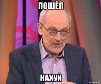 пошёл нахуй