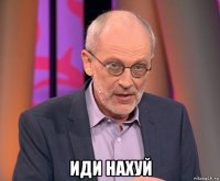 иди нахуй