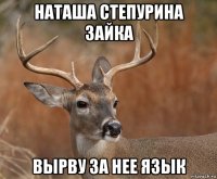 наташа степурина зайка вырву за нее язык