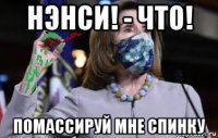 нэнси! - что! помассируй мне спинку