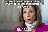 деревянные молотки имеют пористую структуру и накапливают патогенную микрофлору да ладно