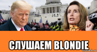  слушаем blondie