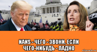  nans - чего - звони, если чего-нибудь - ладно