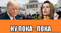  ну пока - пока