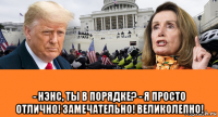  - нэнс, ты в порядке? - я просто отлично! замечательно! великолепно!