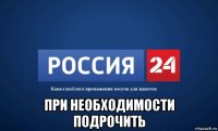  при необходимости подрочить