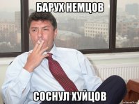 барух немцов соснул хуйцов