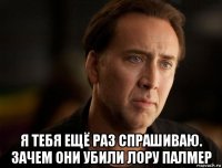  я тебя ещё раз спрашиваю. зачем они убили лору палмер