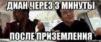 диан через 3 минуты после приземления