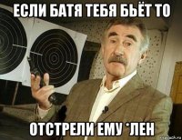 если батя тебя бьёт то отстрели ему *лен