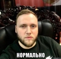  нормально