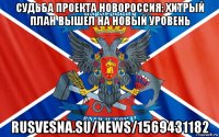 судьба проекта новороссия: хитрый план вышел на новый уровень rusvesna.su/news/1569431182