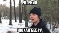 евгений нюхай бебру
