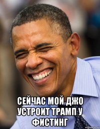  сейчас мой джо устроит трамп у фистинг