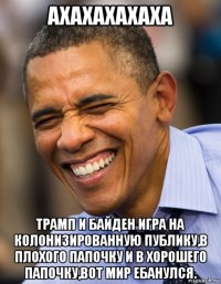 ахахахахаха трамп и байден игра на колонизированную публику,в плохого папочку и в хорошего папочку,вот мир ебанулся.