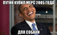 путин купил мерс 2005 года для собаки