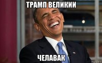 трамп великии челавак