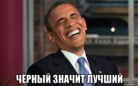  чёрный значит лучший