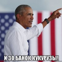  и 30 банок кукурузы!