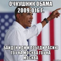 очкушник обама 2009-016 г. байден иди и победи расию гоу на москва гоу на москва