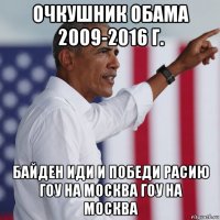 очкушник обама 2009-2016 г. байден иди и победи расию гоу на москва гоу на москва
