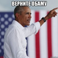 верните обаму 
