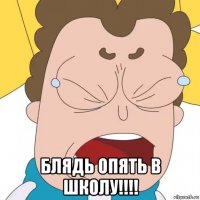  блядь опять в школу!!!!