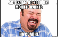автохлам до 2000 лет можете купить на свалке