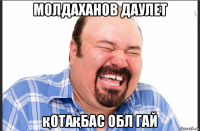 молдаханов даулет қотақбас обл гай