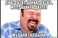 диас газиз,даниал газиз , молдаханов даулет мудаки талдыка