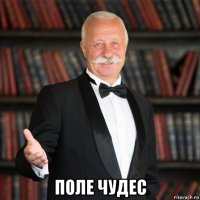  поле чудес
