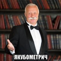  якубометрич