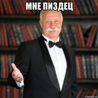 мне пиздец 