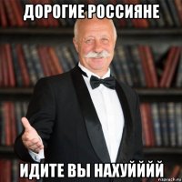 дорогие россияне идите вы нахуйййй