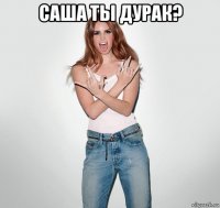 саша ты дурак? 