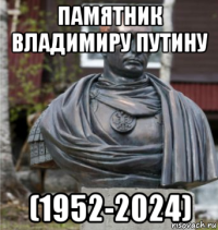 памятник владимиру путину (1952-2024)