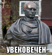  увековечен