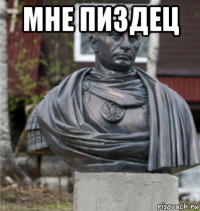 мне пиздец 
