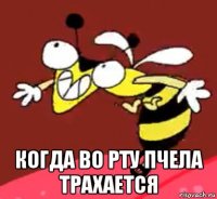  когда во рту пчела трахается