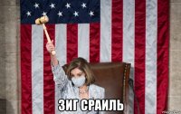  зиг сраиль