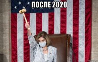 после 2020 