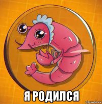  я родился