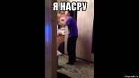 я насру 