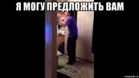 я могу предложить вам 