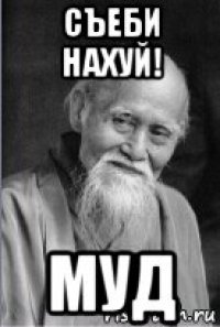 съеби нахуй! муд