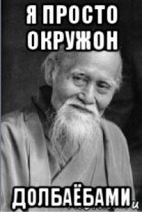 я просто окружон долбаёбами