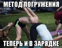 метод погружения теперь и в зарядке