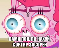  сами пошли нахуй, сортир засорён