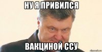 ну я привился вакциной ссу