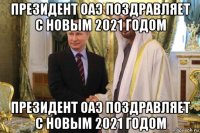 президент оаэ поздравляет с новым 2021 годом президент оаэ поздравляет с новым 2021 годом